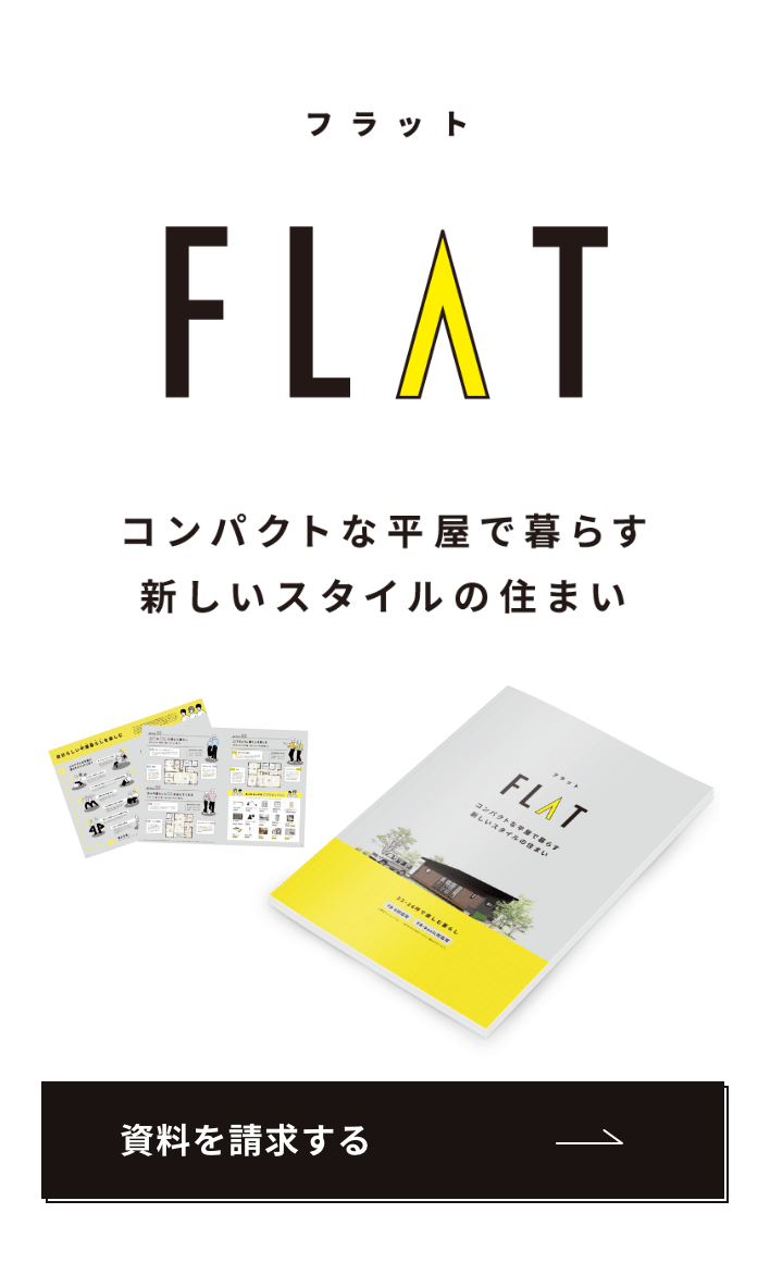 FLAT　コンパクトな平屋で暮らす新しいスタイルの住まい