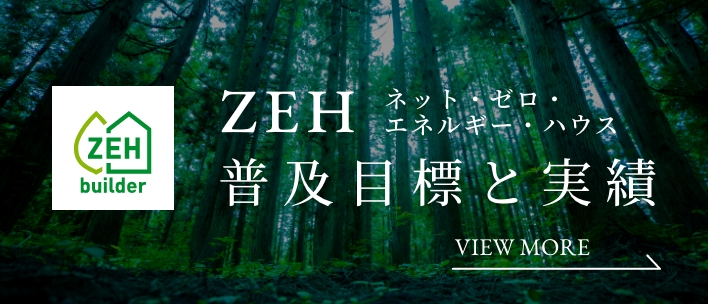 ZEHネット・ゼロ・エネルギー・ハウス普及目標と実績 VIEW MORE