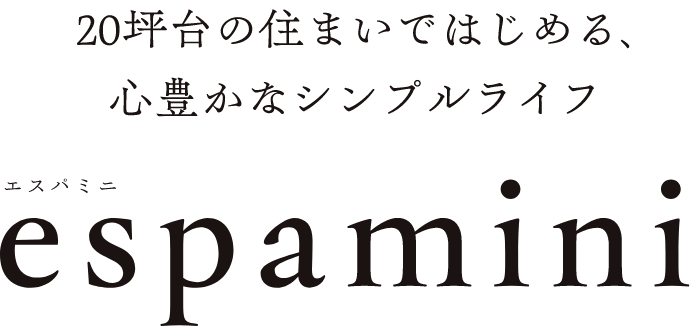 20坪台の住まいではじまる、心豊かなシンプルライフ espamini