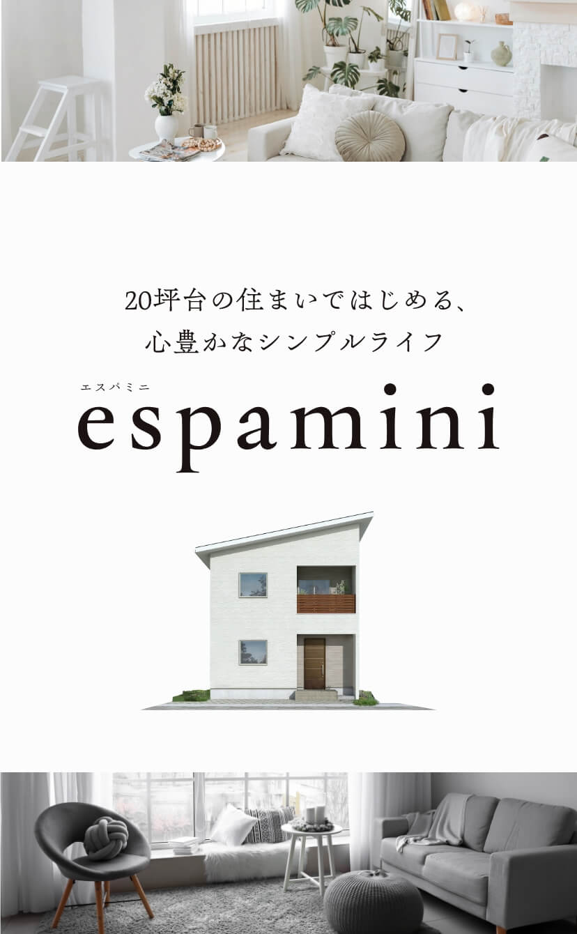 20坪台の住まいではじめる、 心豊かなシンプルライフ espamini