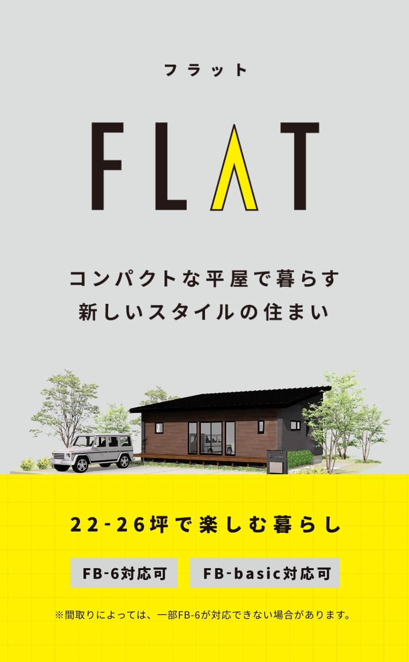 コンパクトな平家で暮らす新しいスタイルの住まい