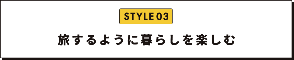 旅するように暮らしを楽しむ