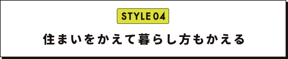 住まいをかえて暮らし方もかえる