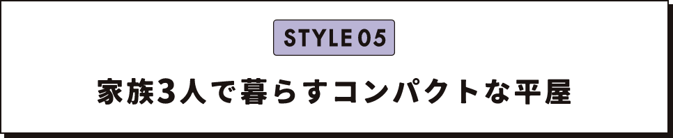 家族３人で暮らすコンパクトな平屋