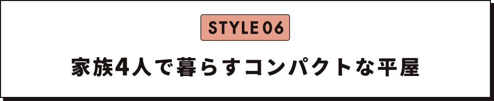 家族４人で暮らすコンパクトな平屋