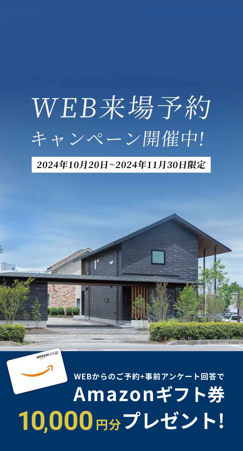 web来場予約キャンペーン開催中