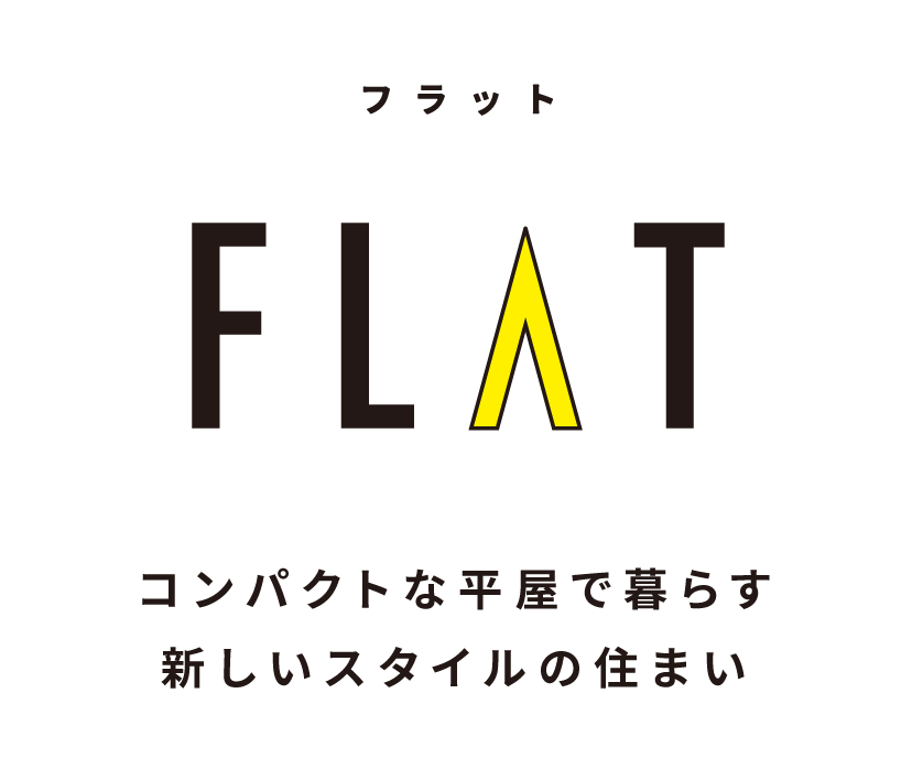 コンパクトな平家で暮らす新しいスタイルの住まい