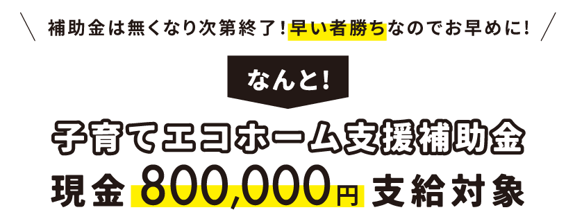 子育てエコホーム支援補助金現金800,000円支給対象