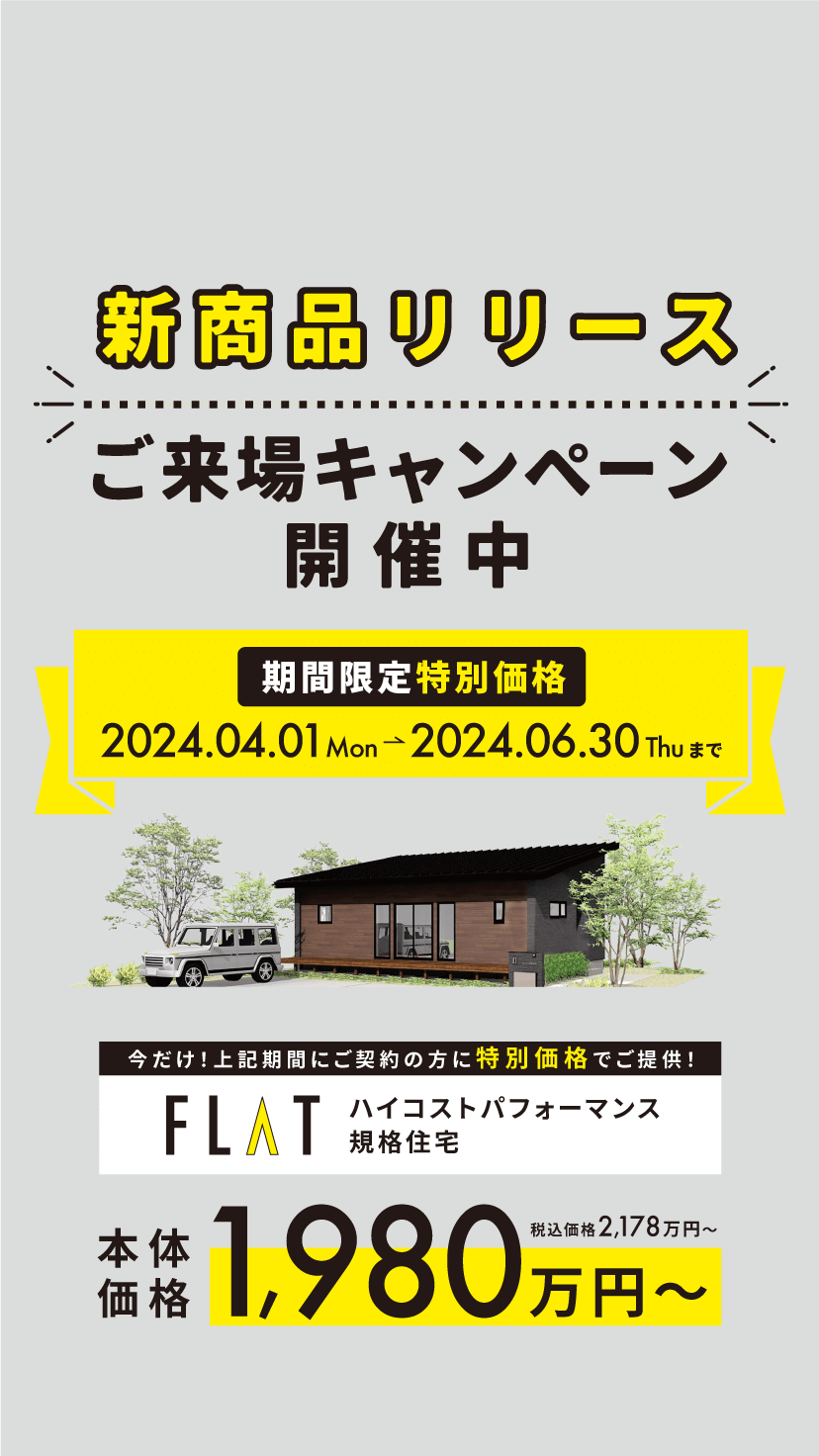 新商品リリースご来場キャンペーン開催中