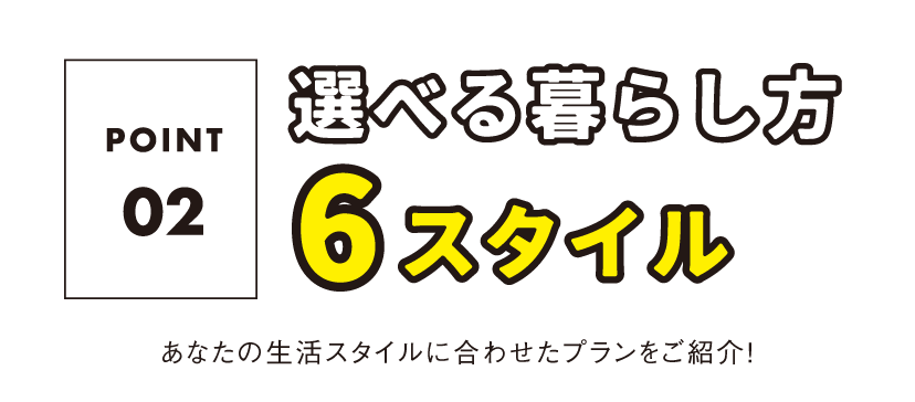 選べる暮らし方６スタイル