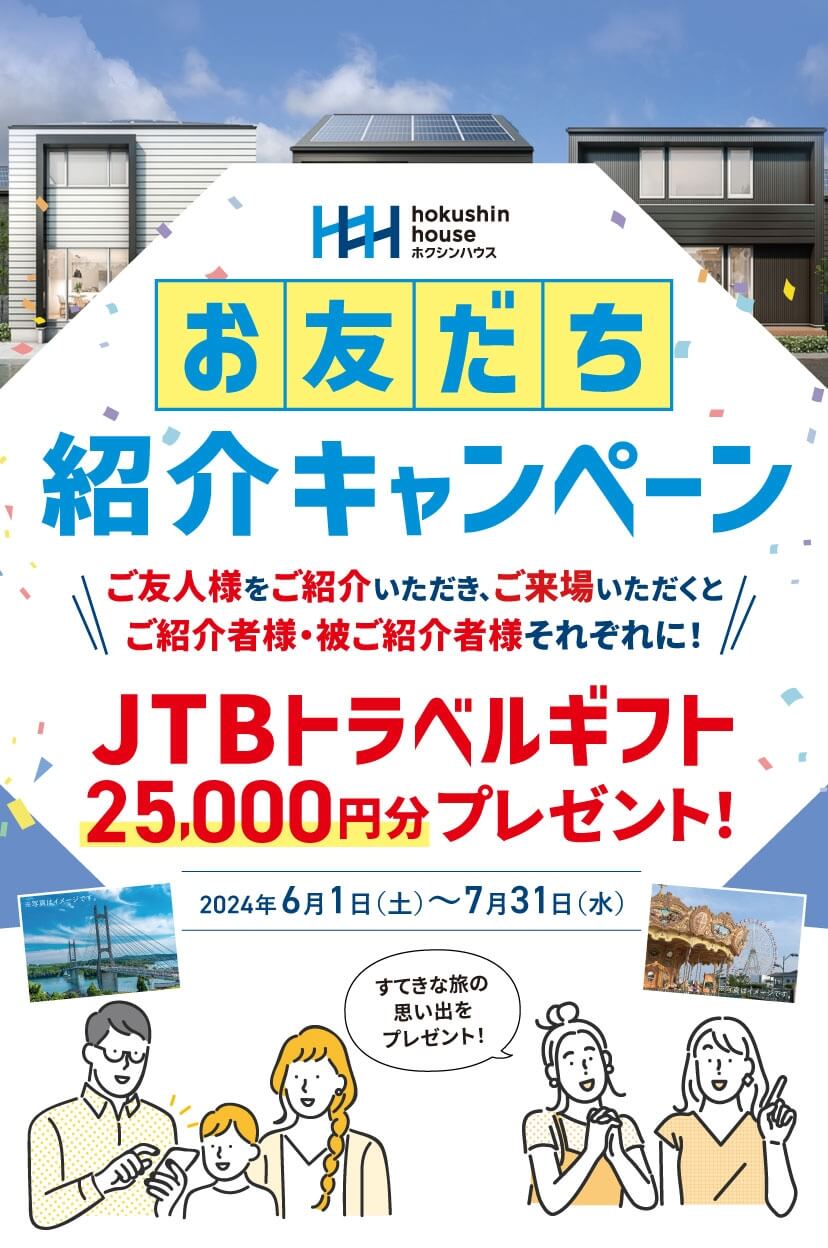 お友達紹介キャンペーン実施中！ | ホクシンハウス |  自由設計の注文住宅・規格住宅・分譲住宅｜寒さの厳しい信州長野で冬暖かく夏涼しい快適な暮らしを提供するハウスメーカー