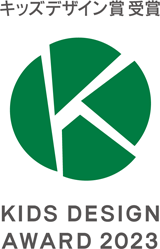 キッズデザイン賞 2023