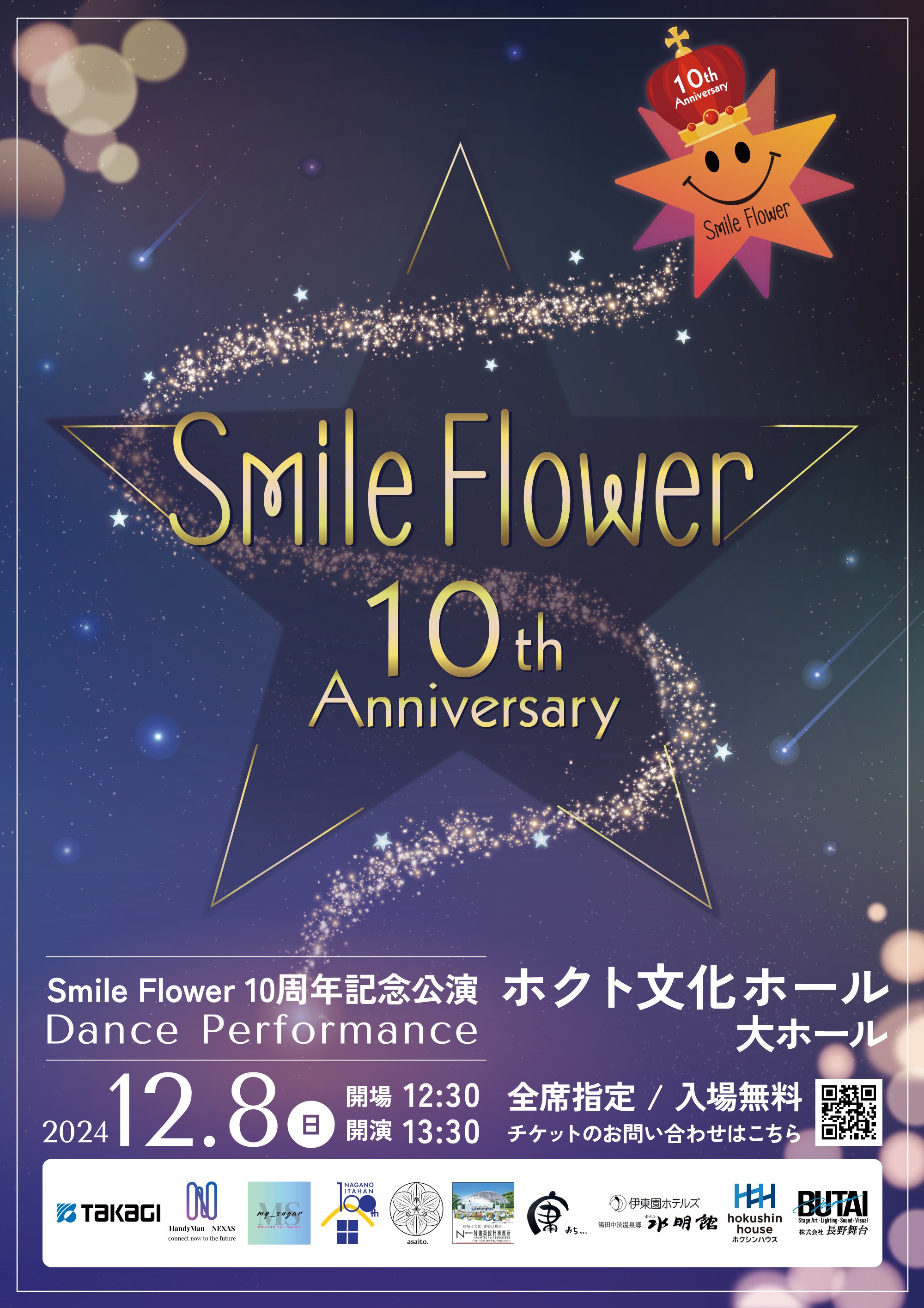 【協賛のお知らせ】smileflower10周年発表会への協賛いたします