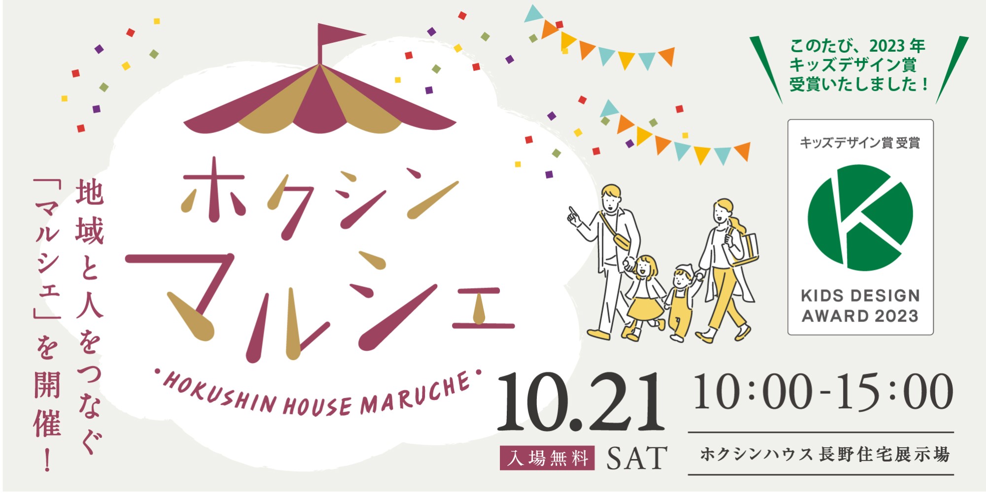 【10月21日！ホクシンマルシェ開催】2024年長野住宅展示場フルリニューアルに向けてマルシェを開催！