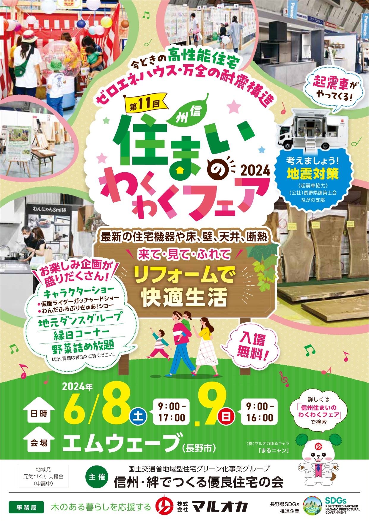 【イベント参加のお知らせ】信州住まいのわくわくフェア2024 に参加します｜開催日：2024年6月8日・9日