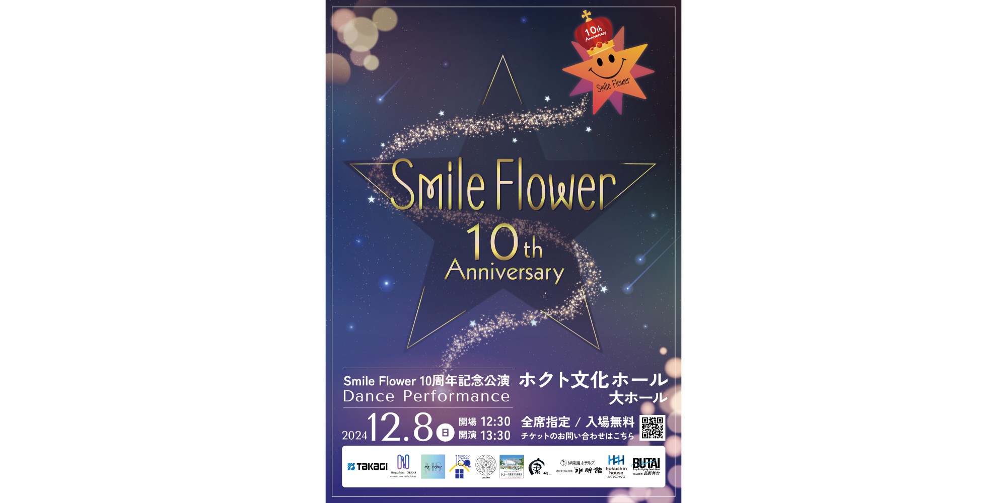 【協賛のお知らせ】smileflower10周年発表会への協賛いたします