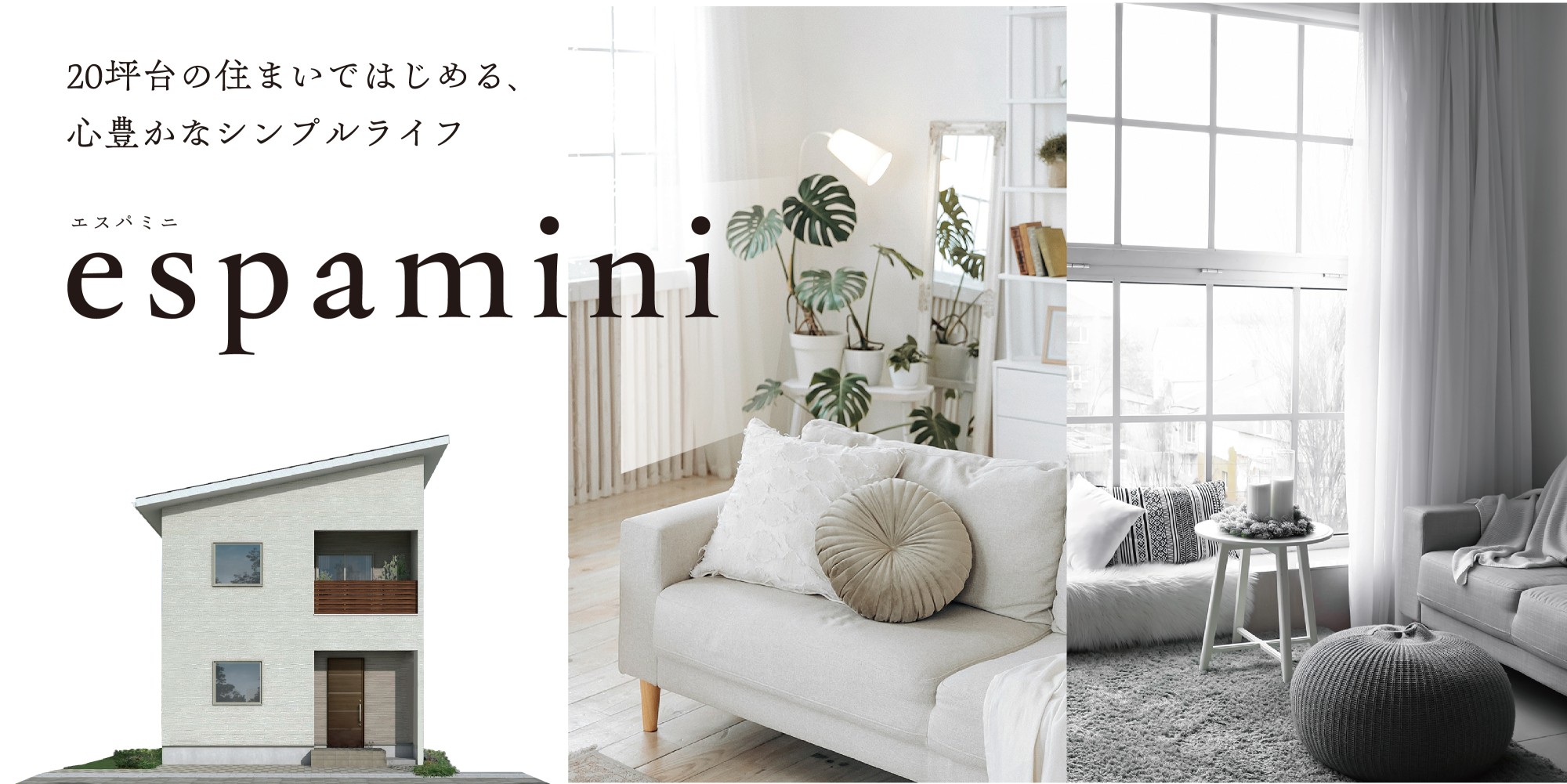 新商品のお知らせ｜20坪台の住まいではじめる、心豊かなシンプルライフ【espamini（エスパミニ）】発売開始！