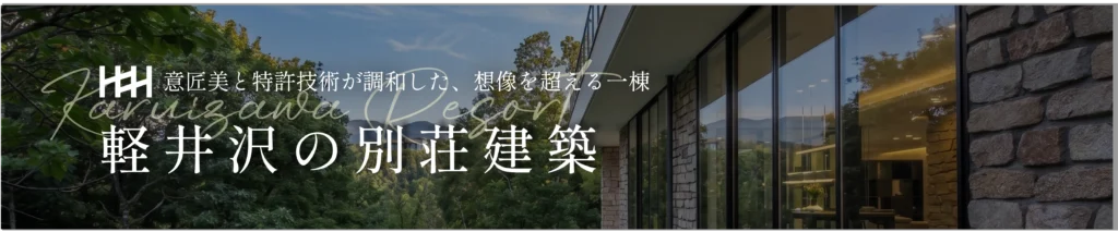 軽井沢別荘建築