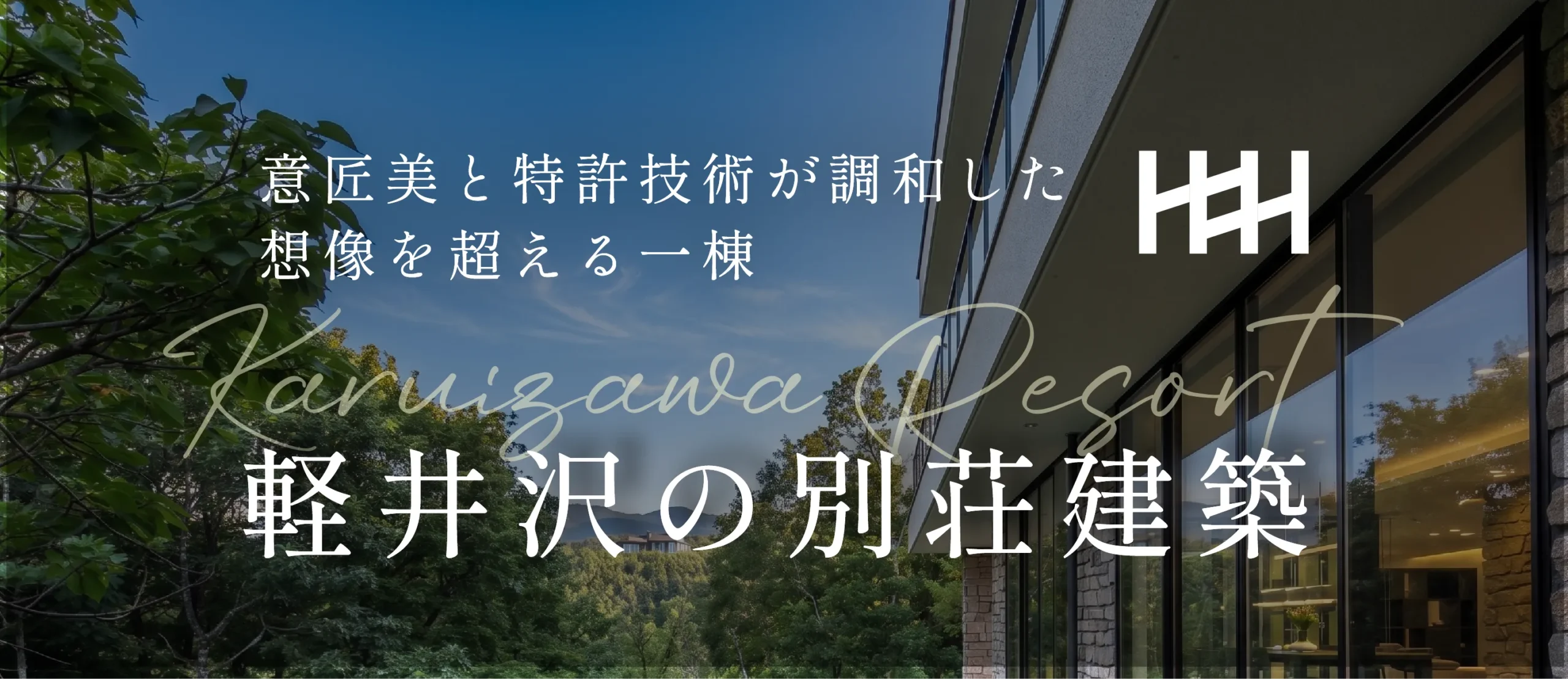軽井沢別荘建築