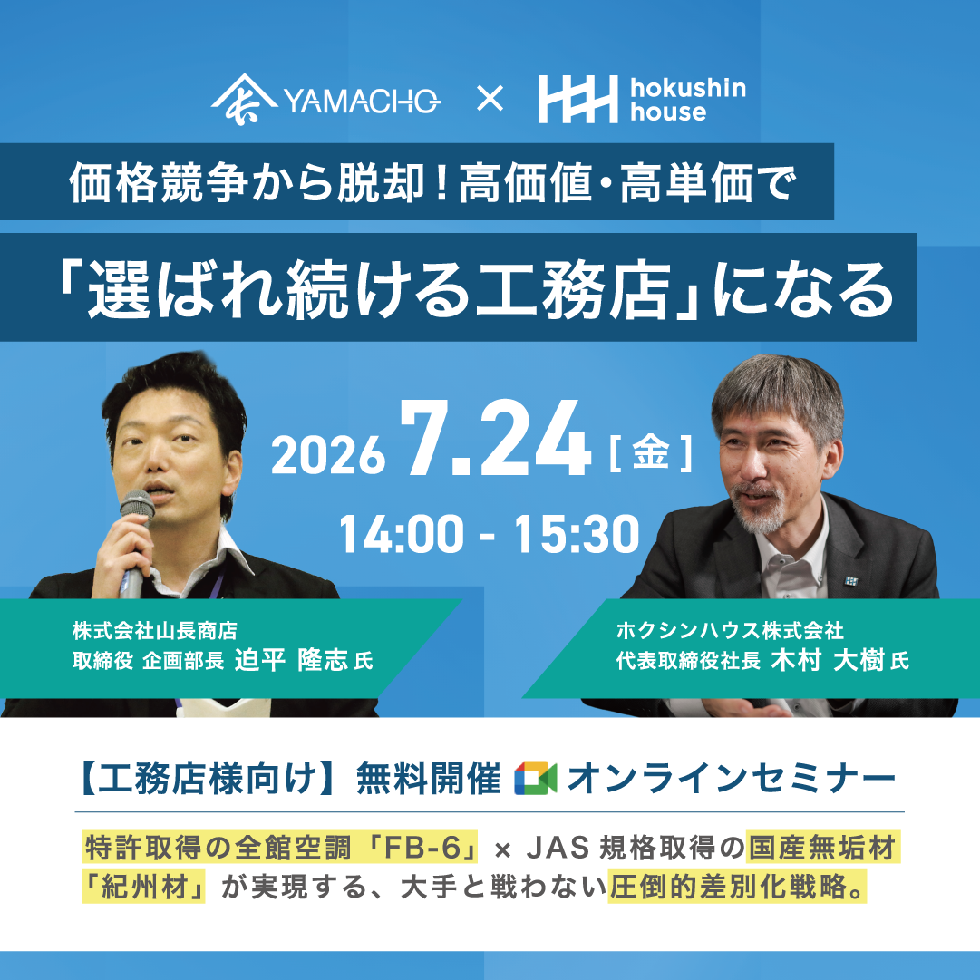 値引きから、技術で「指名」される経営へ。時代を突破し長く続ける工務店の生き残り戦略