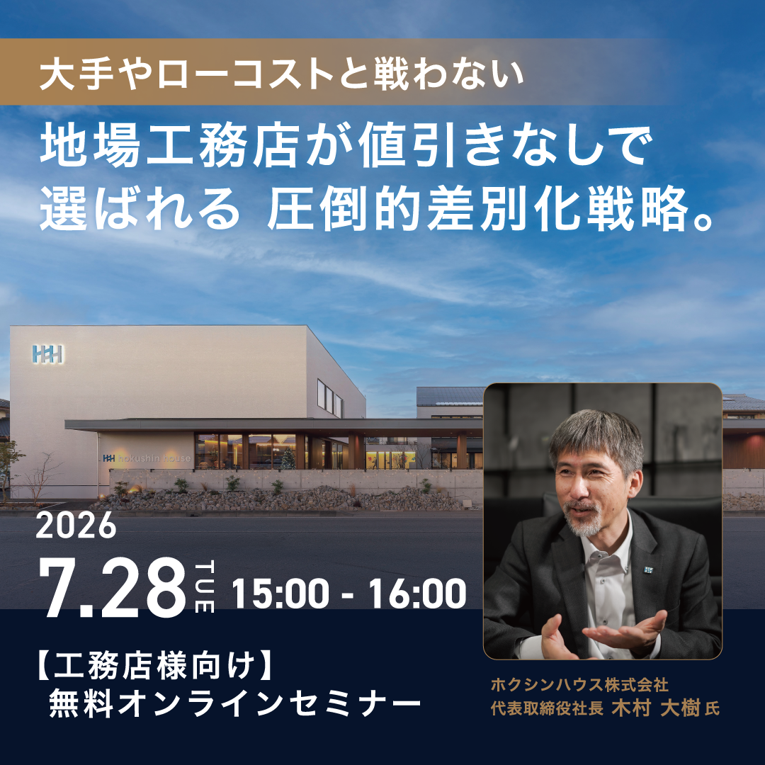 ホクシンハウス 特別ウェビナー メインビジュアル