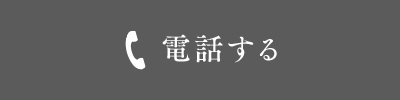 電話
