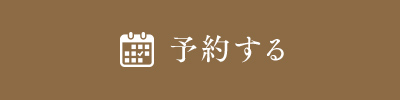 予約