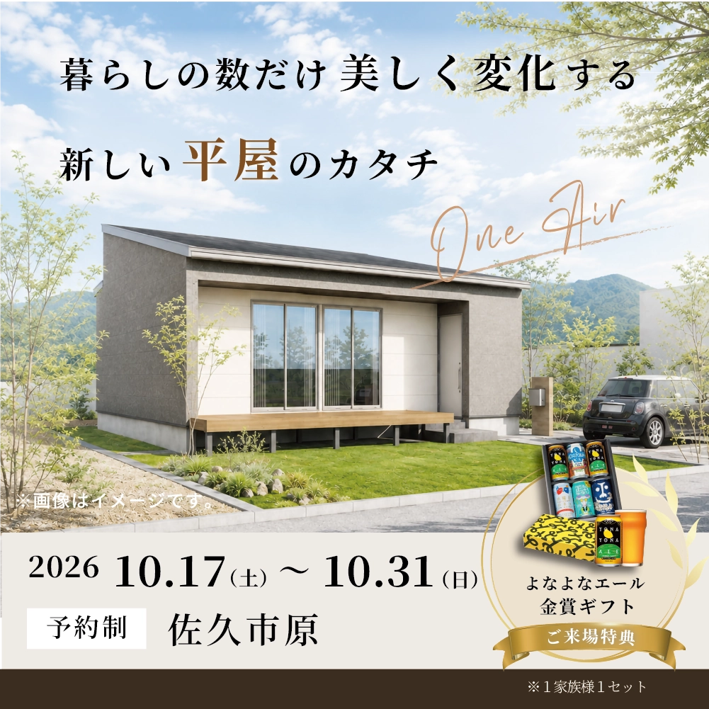 【建売見学会】暮らしの数だけ美しく変化する、待望の平屋がついに登場