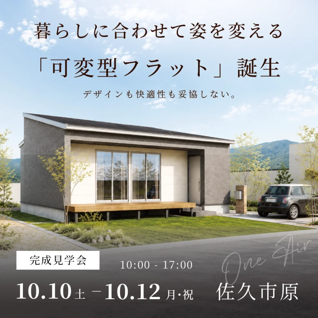 【建売見学会】暮らしの数だけ美しく変化する、待望の平屋がついに登場