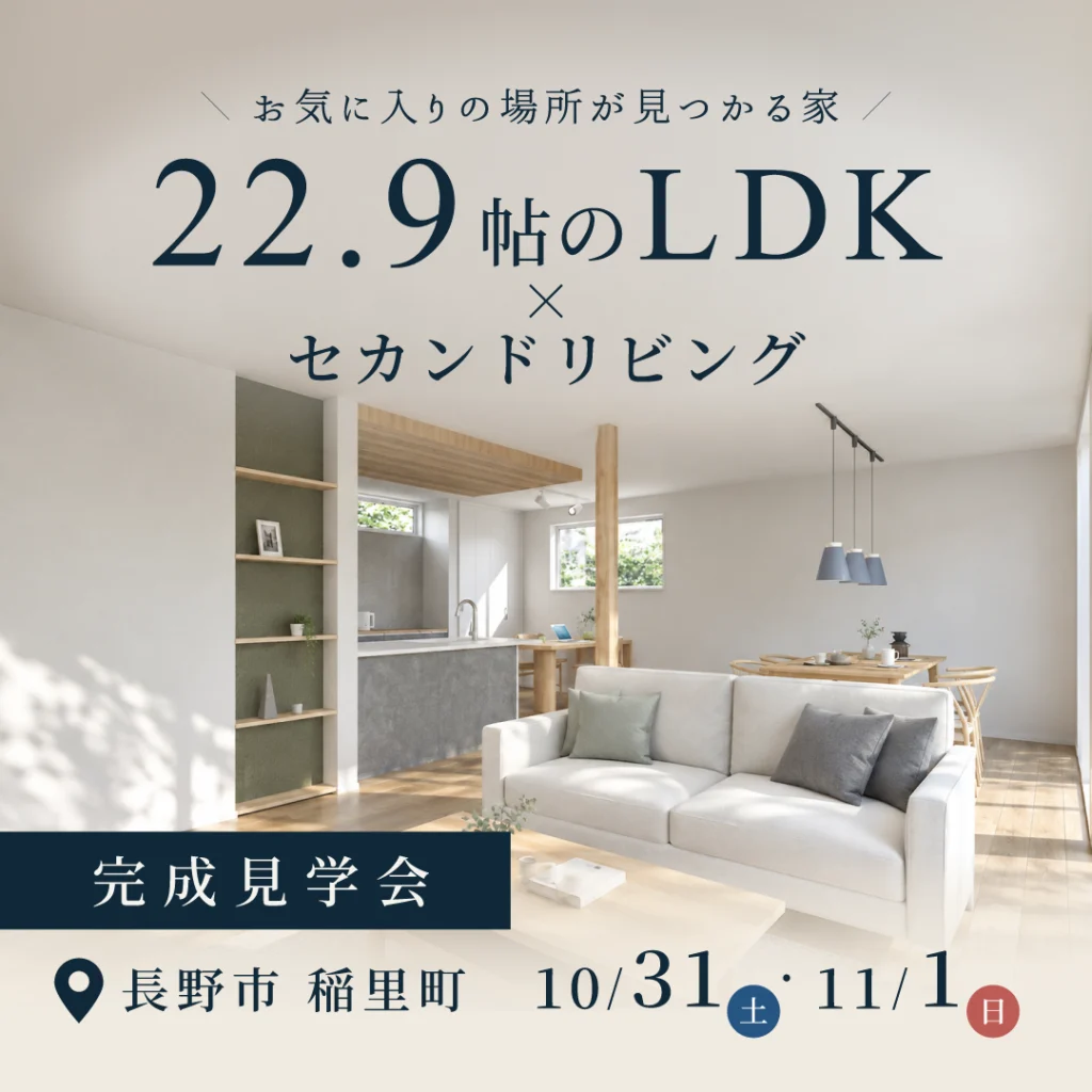 【完成見学会】22.9帖LDK×セカンドリビング/お気に入りの場所が見つかる家