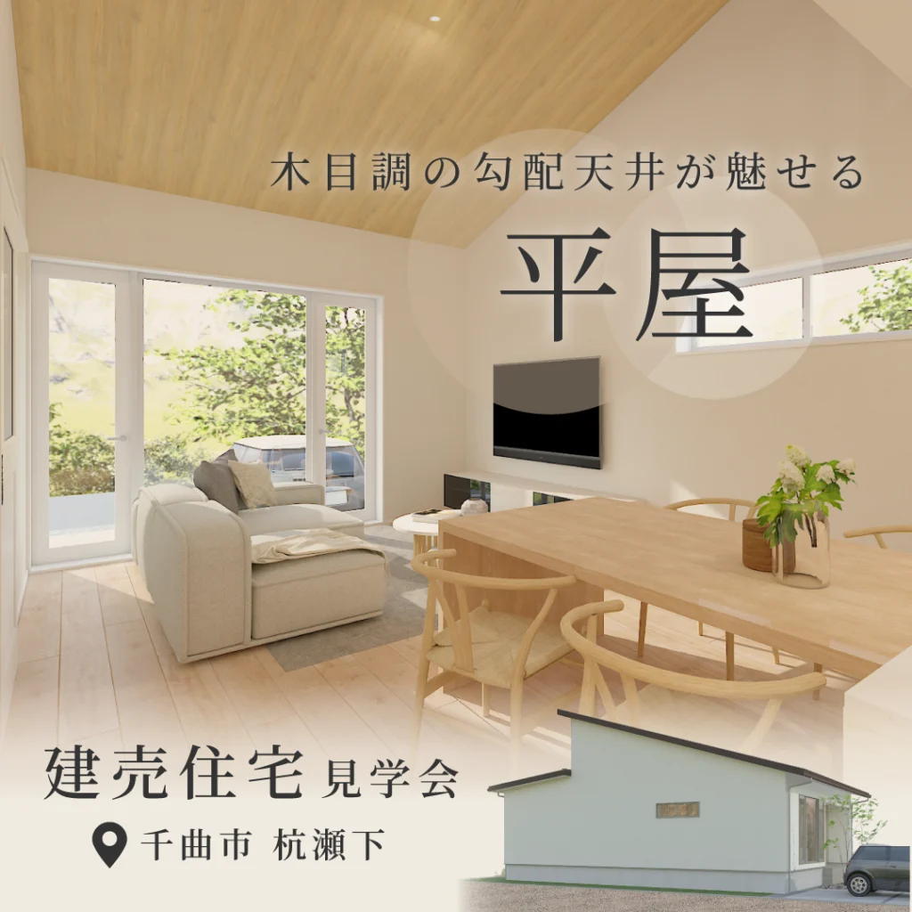 【建売住宅見学会】実坪以上の広さを体感！木目調の勾配天井が魅せる平屋
