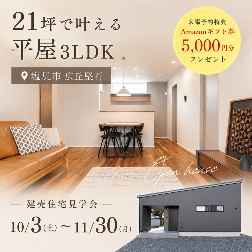 【塩尻市/平屋 分譲住宅】21.5坪で子供部屋２つ！究極のコンパクト平屋見学会