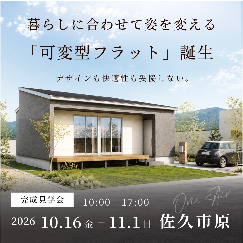 【建売見学会】暮らしに合わせて姿を変える「可変型フラット」誕生